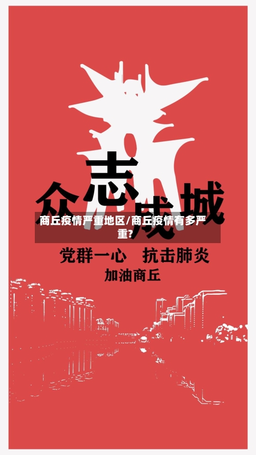 商丘疫情严重地区/商丘疫情有多严重?
