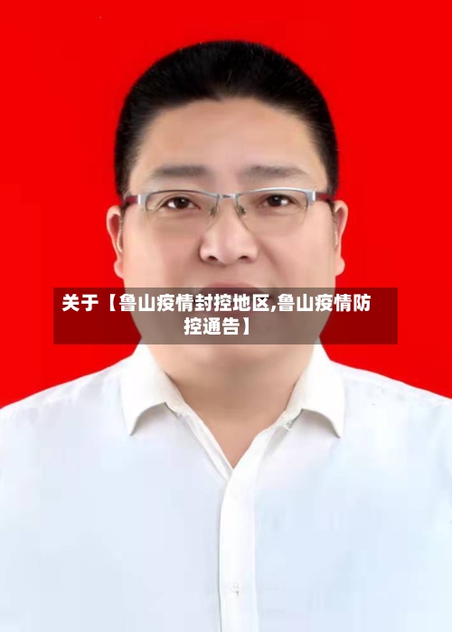 关于【鲁山疫情封控地区,鲁山疫情防控通告】-第2张图片