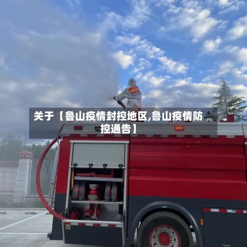 关于【鲁山疫情封控地区,鲁山疫情防控通告】