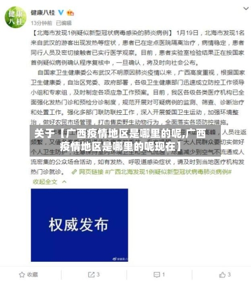 关于【广西疫情地区是哪里的呢,广西疫情地区是哪里的呢现在】