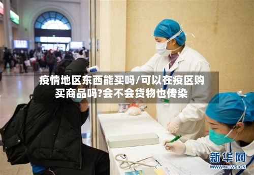 疫情地区东西能买吗/可以在疫区购买商品吗?会不会货物也传染-第3张图片