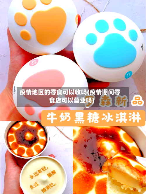 疫情地区的零食可以收吗(疫情期间零食店可以营业吗)-第2张图片