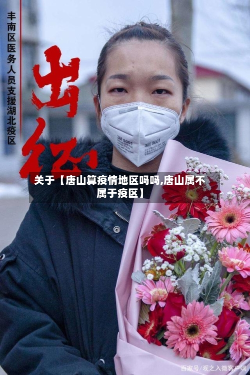 关于【唐山算疫情地区吗吗,唐山属不属于疫区】