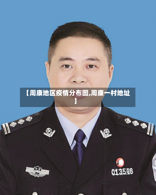 【周康地区疫情分布图,周康一村地址】