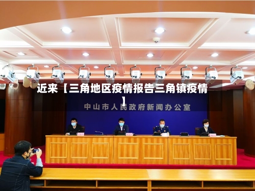 近来【三角地区疫情报告三角镇疫情】-第2张图片