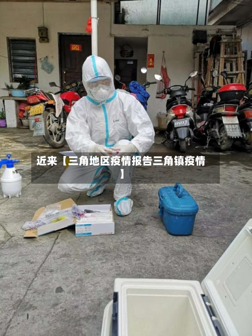 近来【三角地区疫情报告三角镇疫情】