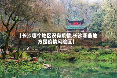 【长沙哪个地区没有疫情,长沙哪些地方是疫情风险区】-第2张图片