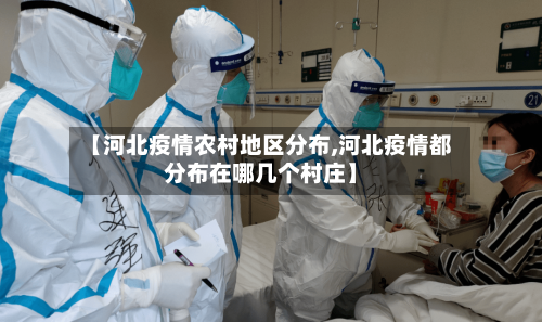【河北疫情农村地区分布,河北疫情都分布在哪几个村庄】