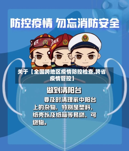 关于【全国跨地区疫情防控检查,跨省疫情管控】