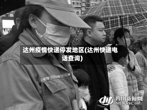达州疫情快递停发地区(达州快递电话查询)-第3张图片