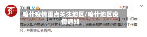 喀什疫情重点关注地区/喀什地区疫情通知
