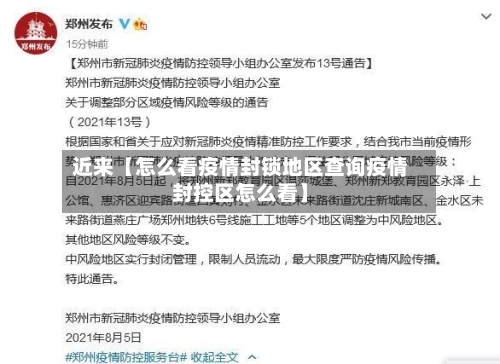 近来【怎么看疫情封锁地区查询疫情封控区怎么看】