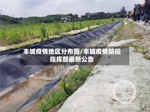 丰城疫情地区分布图/丰城疫情防控指挥部最新公告