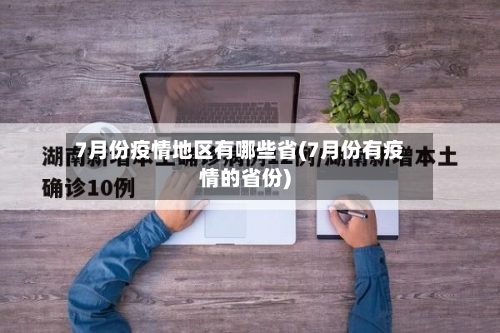 7月份疫情地区有哪些省(7月份有疫情的省份)-第2张图片