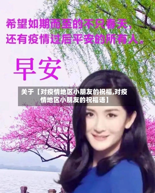 关于【对疫情地区小朋友的祝福,对疫情地区小朋友的祝福语】-第2张图片