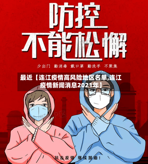 最近【连江疫情高风险地区名单,连江疫情新闻消息2021年】-第2张图片