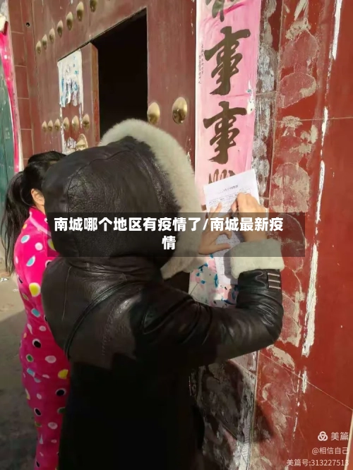 南城哪个地区有疫情了/南城最新疫情