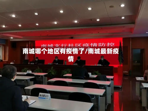 南城哪个地区有疫情了/南城最新疫情-第3张图片