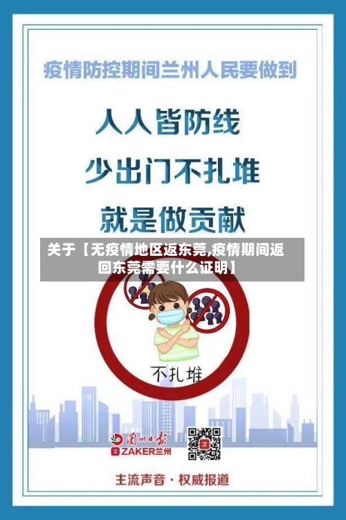 关于【无疫情地区返东莞,疫情期间返回东莞需要什么证明】