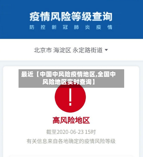 最近【中国中风险疫情地区,全国中风险地区实时查询】-第3张图片