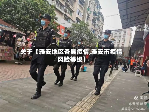 关于【雅安地区各县疫情,雅安市疫情风险等级】