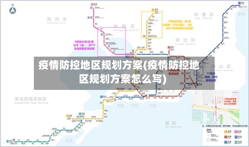 疫情防控地区规划方案(疫情防控地区规划方案怎么写)