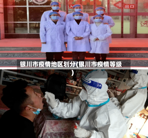 银川市疫情地区划分(银川市疫情等级)-第2张图片