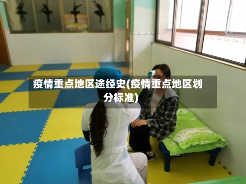 疫情重点地区途经史(疫情重点地区划分标准)