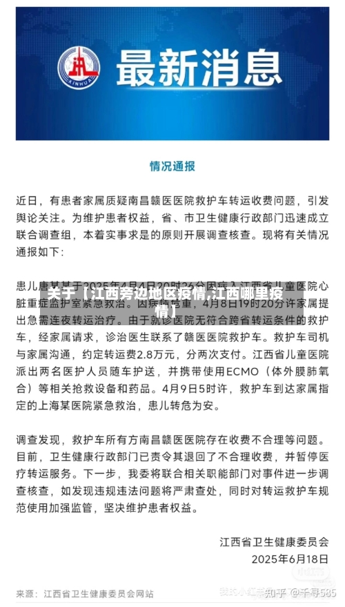 关于【江西旁边地区疫情,江西哪里疫情】-第2张图片