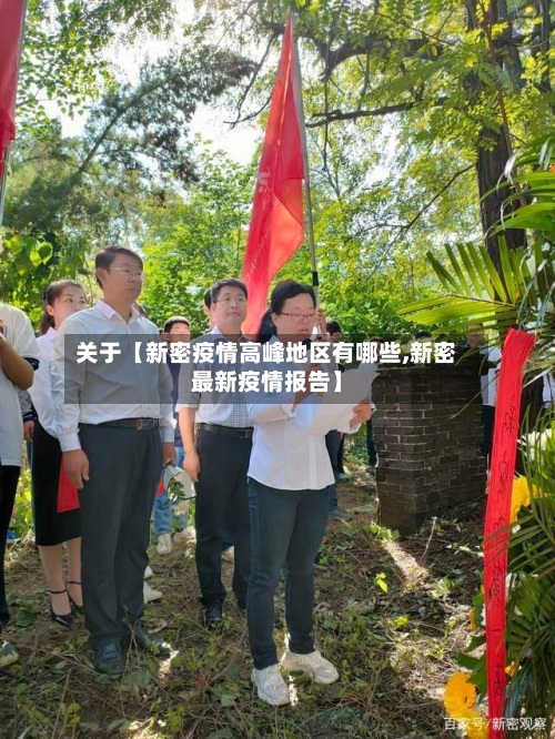 关于【新密疫情高峰地区有哪些,新密最新疫情报告】-第2张图片