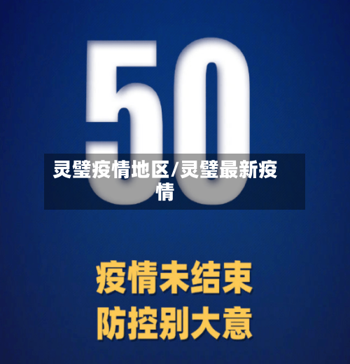 灵璧疫情地区/灵璧最新疫情