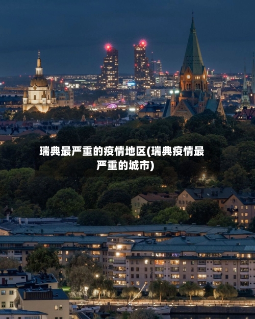 瑞典最严重的疫情地区(瑞典疫情最严重的城市)-第2张图片