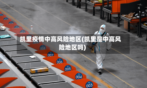 凯里疫情中高风险地区(凯里是中高风险地区吗)