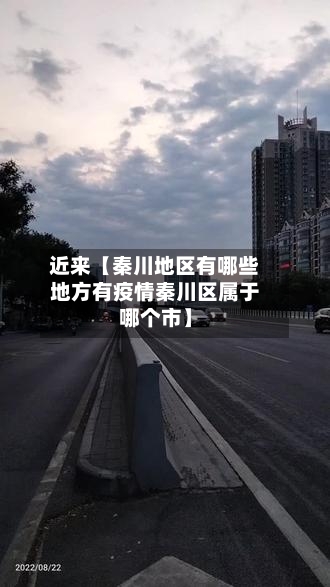 近来【秦川地区有哪些地方有疫情秦川区属于哪个市】-第2张图片