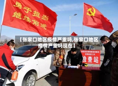 【张家口地区疫情严重吗,张家口地区疫情严重吗现在】-第3张图片