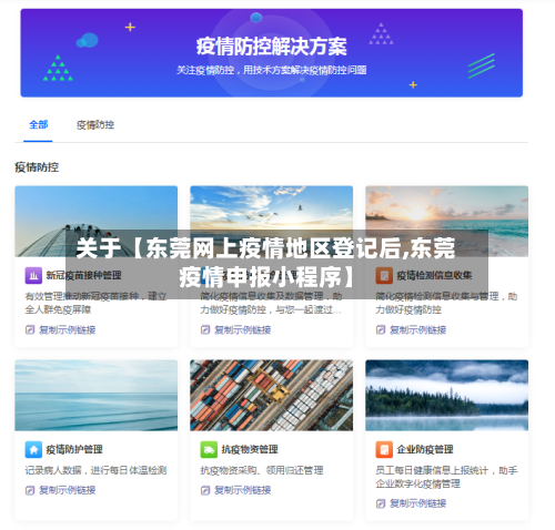 关于【东莞网上疫情地区登记后,东莞疫情申报小程序】-第2张图片