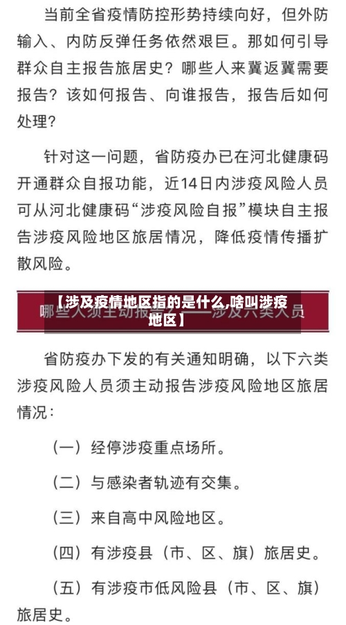 【涉及疫情地区指的是什么,啥叫涉疫地区】