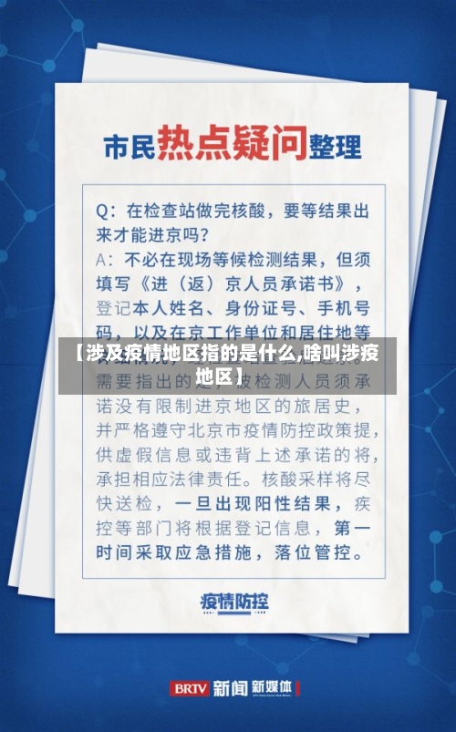 【涉及疫情地区指的是什么,啥叫涉疫地区】-第3张图片