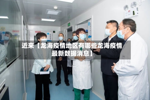 近来【龙海疫情地区有哪些龙海疫情最新数据消息】-第2张图片