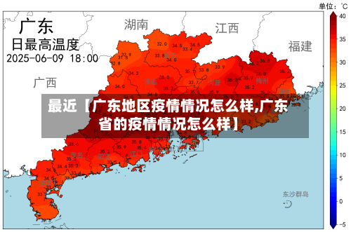 最近【广东地区疫情情况怎么样,广东省的疫情情况怎么样】