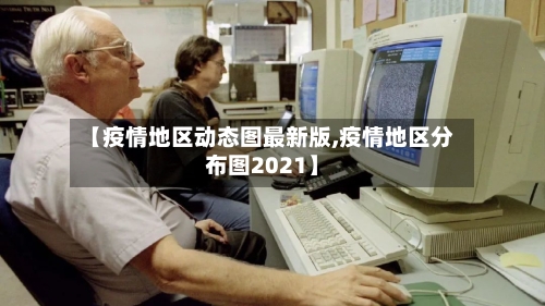 【疫情地区动态图最新版,疫情地区分布图2021】-第2张图片