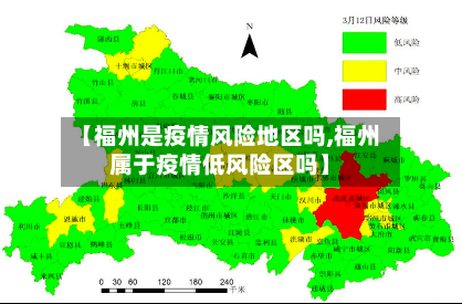 【福州是疫情风险地区吗,福州属于疫情低风险区吗】-第2张图片