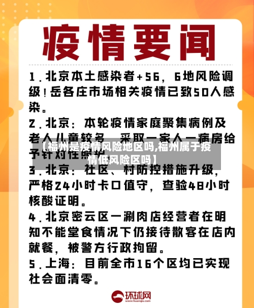 【福州是疫情风险地区吗,福州属于疫情低风险区吗】