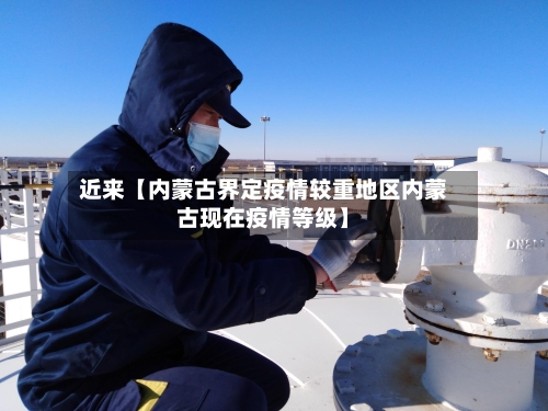 近来【内蒙古界定疫情较重地区内蒙古现在疫情等级】-第2张图片