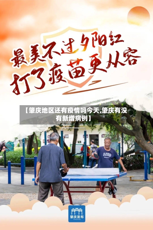 【肇庆地区还有疫情吗今天,肇庆有没有新增病例】