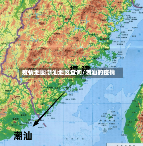 疫情地图潮汕地区查询/潮汕的疫情