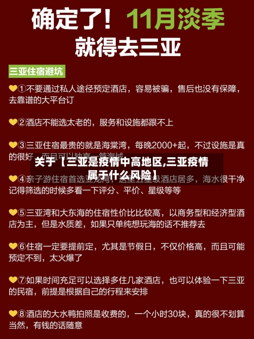 关于【三亚是疫情中高地区,三亚疫情属于什么风险】