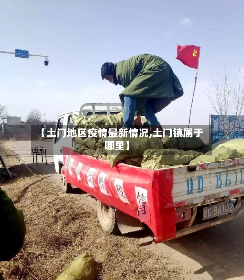 【土门地区疫情最新情况,土门镇属于哪里】