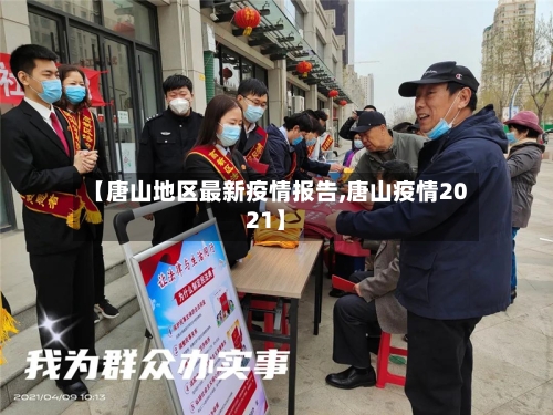 【唐山地区最新疫情报告,唐山疫情2021】-第3张图片