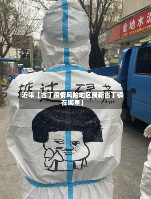 近来【古丁疫情风险地区最新古丁镇在哪里】-第2张图片